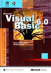 Microsoft Visual Basic 6.0. Мастерская разработчика