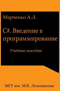 С#. Введение в программирование. Учебное пособие