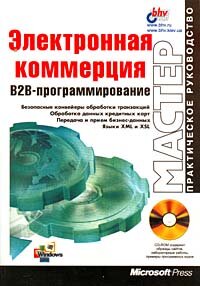 Электронная коммерция. B2B-пргограммирование