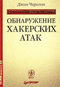 Обнаружение хакерских атак
