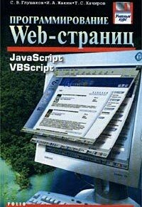 Программирование Web-страниц. JavaScript. VBScript