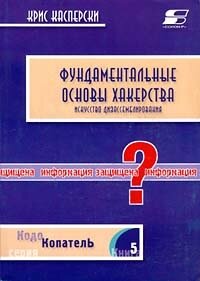 Фундаментальные основы хакерства