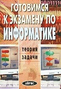 Готовимся к экзамену по информатике