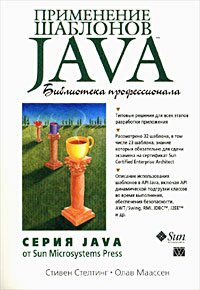 Применение шаблонов Java. Библиотека профессионала