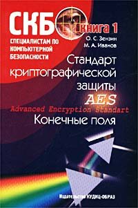 Стандарт криптографической защиты - AES (Advanced Encryption Standart). Конечные поля