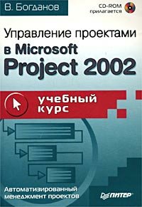 Управление проектами в Microsoft Project 2002