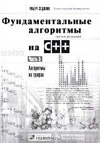 Фундаментальные алгоритмы на C++. Часть 5. Алгоритмы на графах