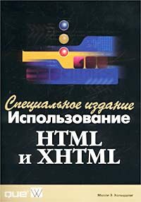 Использование HTML и XHTML. Специальное издание