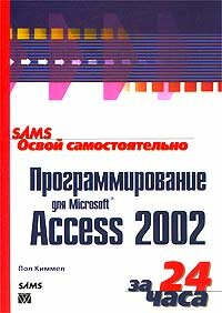 Освой самостоятельно программирование для Microsoft Access 2002 за 24 часа