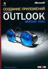 Создание приложений с помощью Microsoft Outlook. Версия 2002