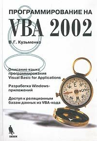 Программирование на VBA 2002
