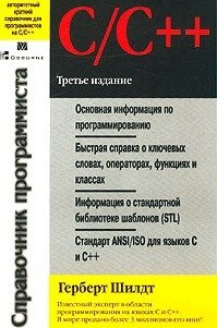 C/C++. Справочник программиста