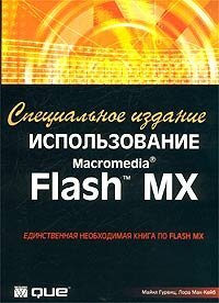Использование Macromedia Flash MX. Специальное издание