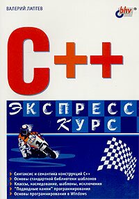 C++. Экспресс курс