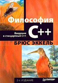 Философия C++. Введение в стандартный C++