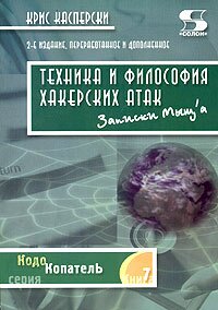 Техника и философия хакерских атак