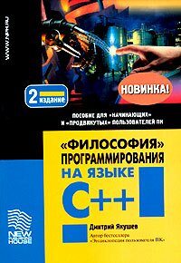 Философия программирования на языке C++