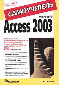 Microsoft Access 2003. Самоучитель
