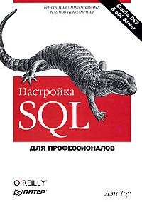 Настройка SQL. Для профессионалов