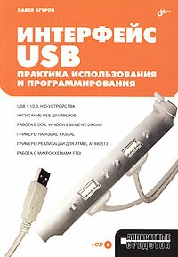 Интерфейс USB. Практика использования и программирования