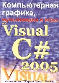 Компьютерная графика, мультимедиа и игры на Visual C# 2005