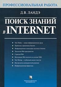 Поиск знаний в Internet