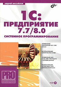 1С Предприятие 7.7 8.0. Системное программирование