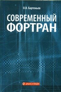 Современный Фортран