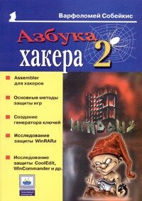 Азбука хакера 2. Языки программирования для хакеров