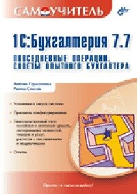 1С:Бухгалтерия 7.7. Повседневные операции. Советы опытного бухгалтера