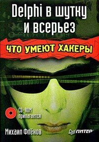 Delphi в шутку и всерьез: что умеют хакеры
