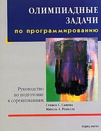 Олимпиадные задачи по программированию. Руководство по подготовке к соревнованиям