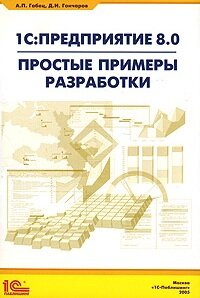 1С:Предприятие 8.0. Простые примеры разработки