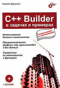 C++Builder в задачах и примерах