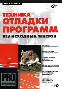Техника отладки программ без исходных текстов