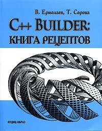 C++Builder. Книга рецептов