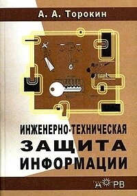 Инженерно-техническая защита информации
