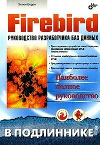Firebird: руководство разработчика баз данных