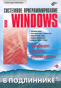 Системное программирование в Windows