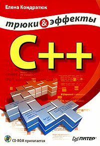 C++. Трюки и эффекты