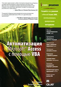 Автоматизация Microsoft Access с помощью VBA