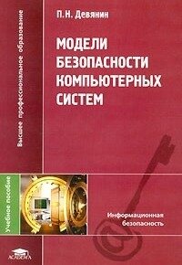 Модели безопасности компьютерных систем