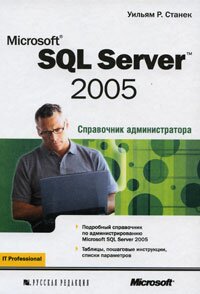 Microsoft SQL Server 2005. Справочник администратора