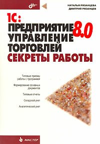 1С: Предприятие 8.0. Управление торговлей. Секреты работы