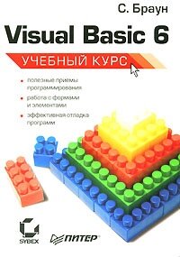 Visual Basic 6. Учебный курс