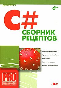 C#. Сборник рецептов