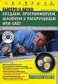 Быстро и легко создаем, программируем, шлифуем и раскручиваем WEB-сайт