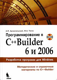 Программирование в C++Builder 6 и 2006