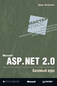 Microsoft ASP.NET 2.0. Базовый курс