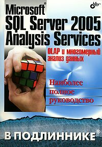 Microsoft SQL Server 2005 Analysis Services. OLAP и многомерный анализ данных